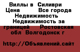 Виллы в  Силиври. › Цена ­ 450 - Все города Недвижимость » Недвижимость за границей   . Ростовская обл.,Волгодонск г.
